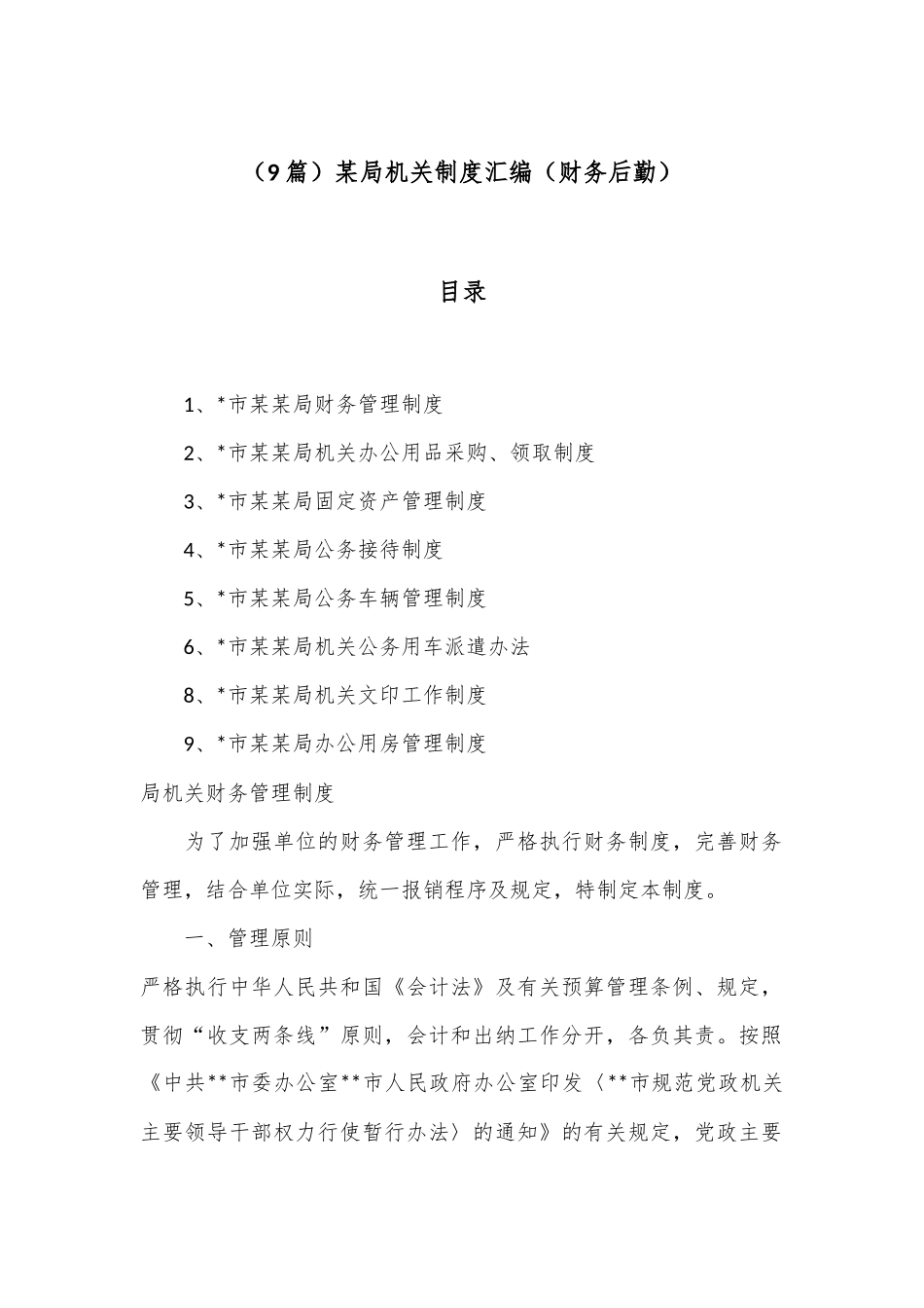 （9篇）某局机关制度汇编（财务后勤）_第1页