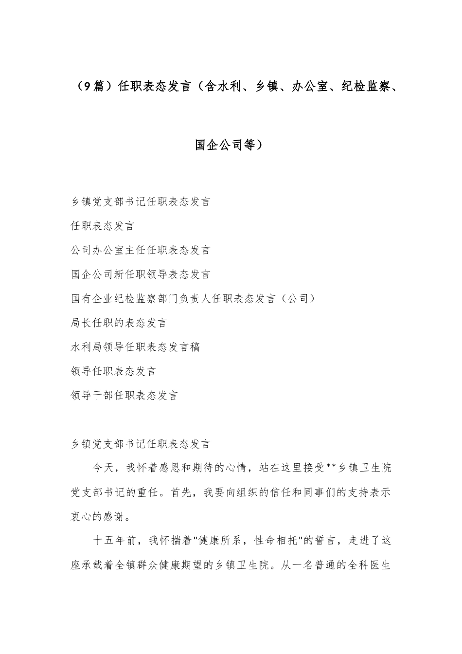 （9篇）任职表态发言（含水利、乡镇、办公室、纪检监察、国企公司等）_第1页