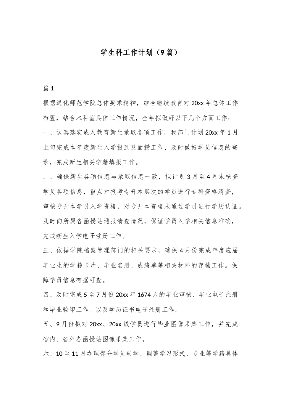 （9篇）学生科工作计划材料汇编_第1页