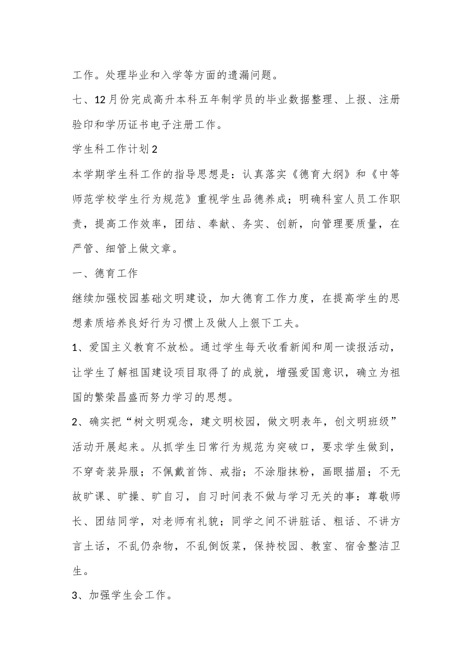 （9篇）学生科工作计划材料汇编_第2页