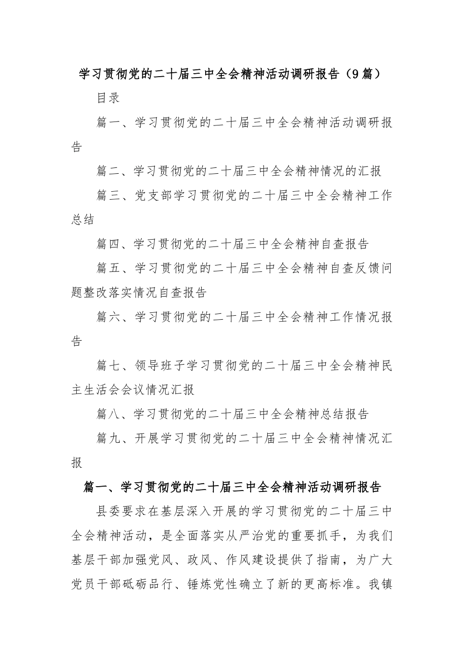 (9篇)学习贯彻党的二十届三中全会精神活动调研报告_第1页