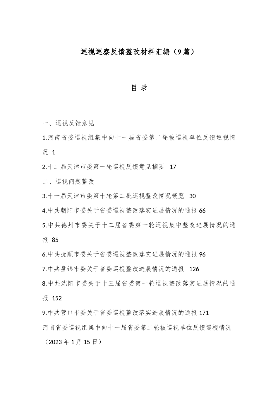 （9篇）巡视巡察反馈整改材料 汇编_第1页