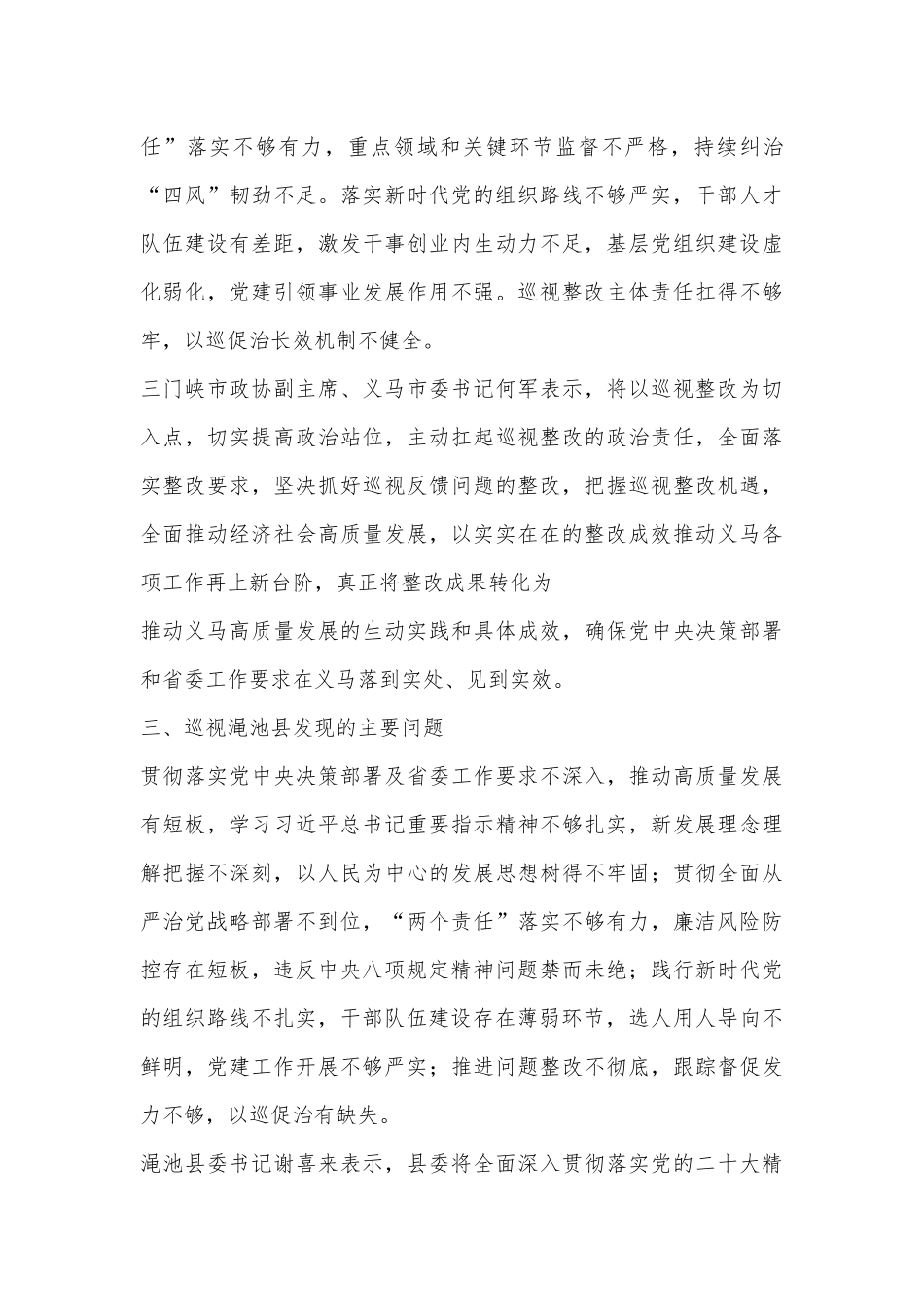 （9篇）巡视巡察反馈整改材料 汇编_第3页