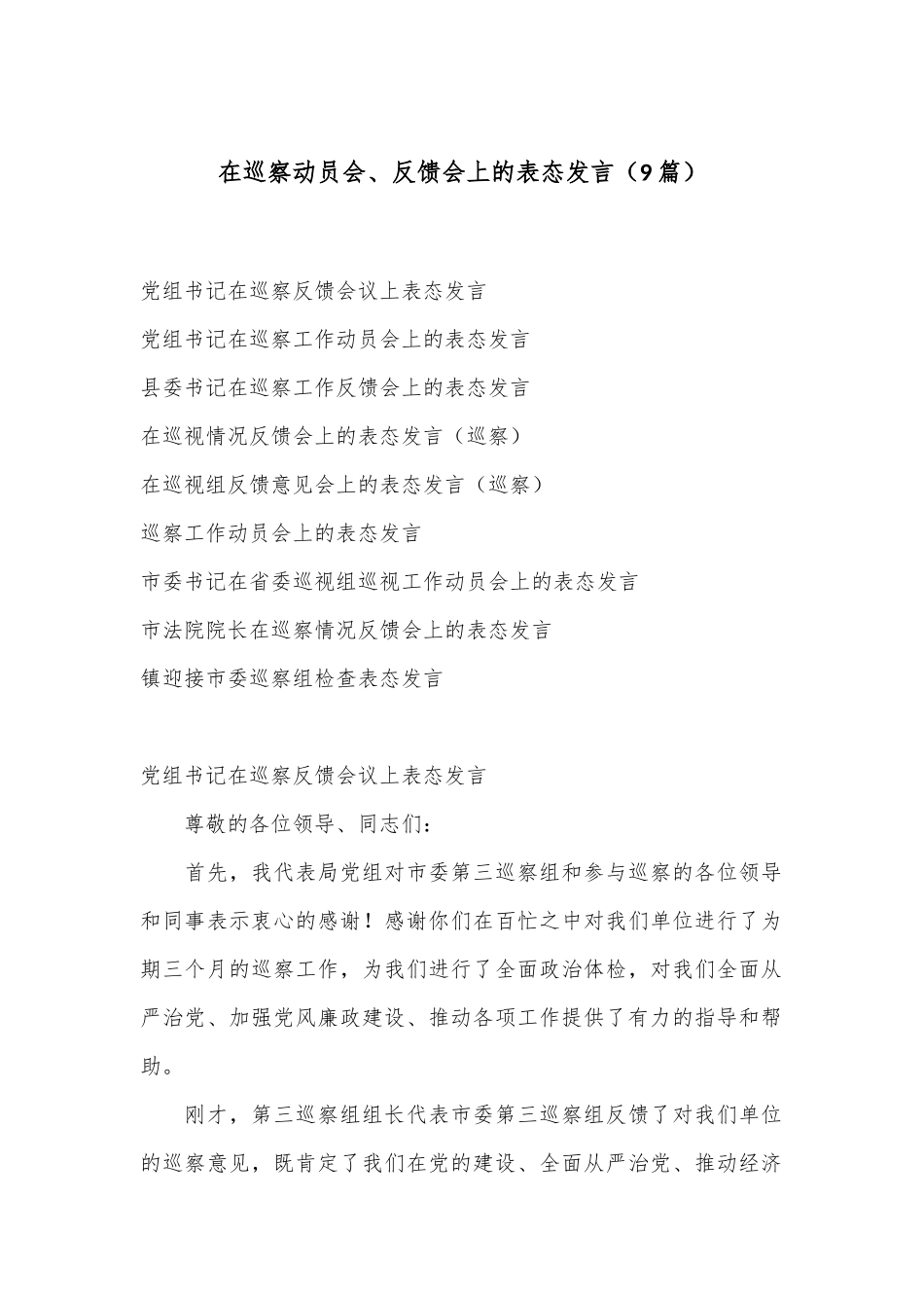 （9篇）在巡察动员会、反馈会上的表态发言_第1页