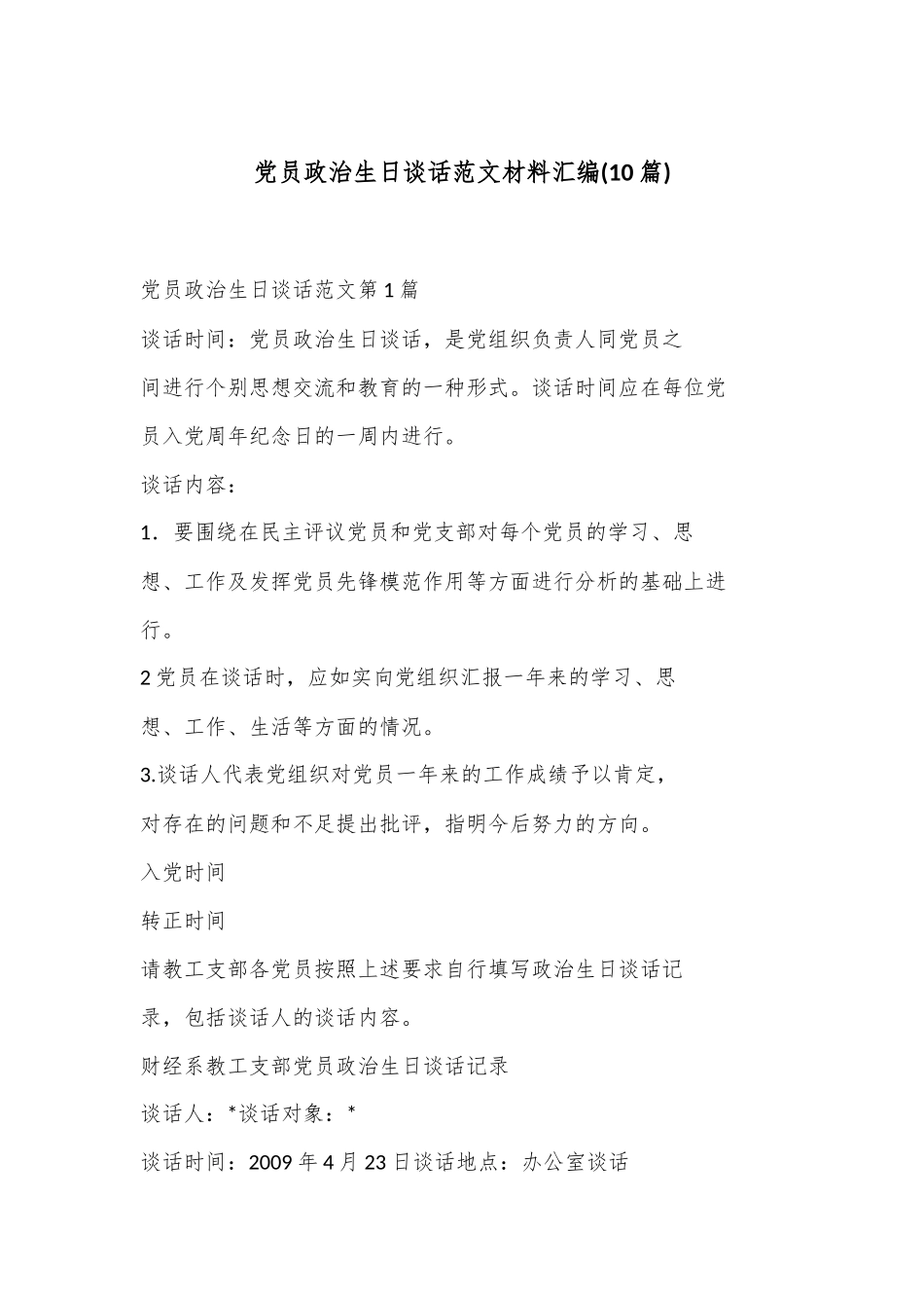 (10 篇)党员政治生日谈话范文材料汇编_第1页