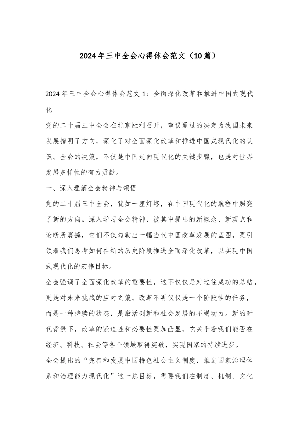 （10篇）2024年三中全会心得体会范文_第1页