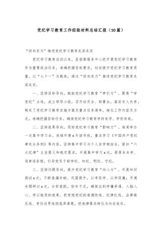 （10篇）党纪学习教育工作经验材料总结汇报