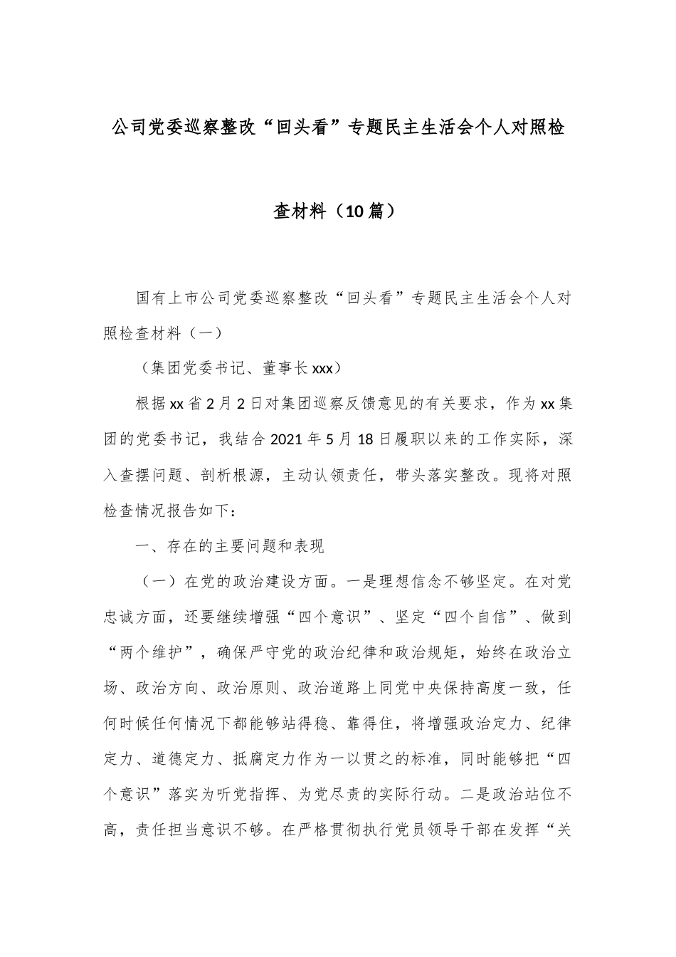（10篇）公司党委巡察整改“回头看”专题民主生活会个人对照检查材料_第1页