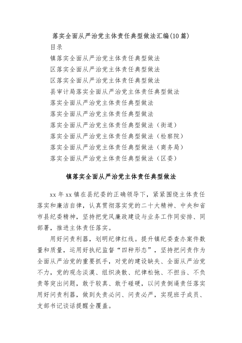 (10篇)落实全面从严治党主体责任典型做法汇编_第1页