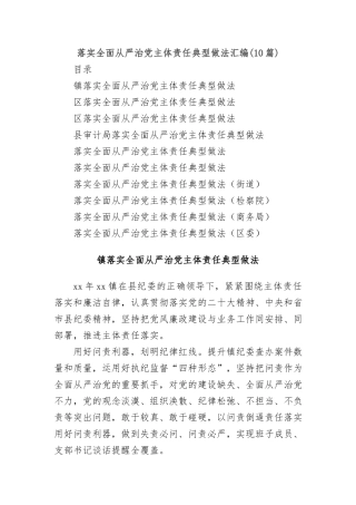 (10篇)落实全面从严治党主体责任典型做法汇编