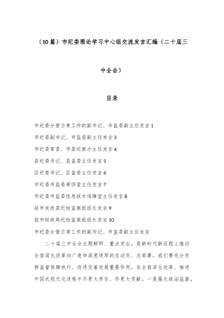 （10篇）市纪委理论学习中心组交流发言汇编（二十届三中全会）