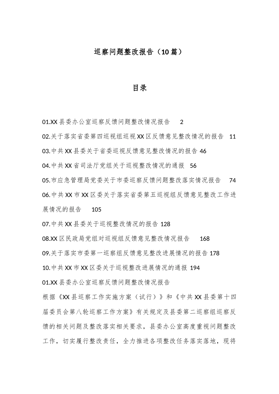 （10篇）巡察问题整改报告_第1页