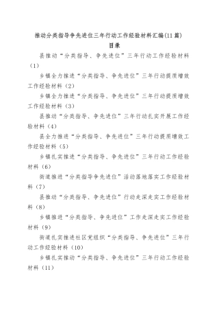 (11篇)推动分类指导争先进位三年行动工作经验材料汇编