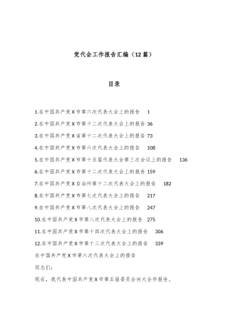 （12篇）党代会工作报告汇编