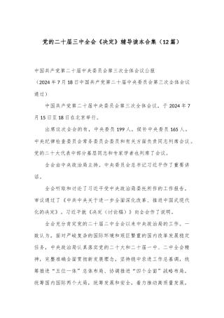 （12篇）党的二十届三中全会《决定》辅导读本合集