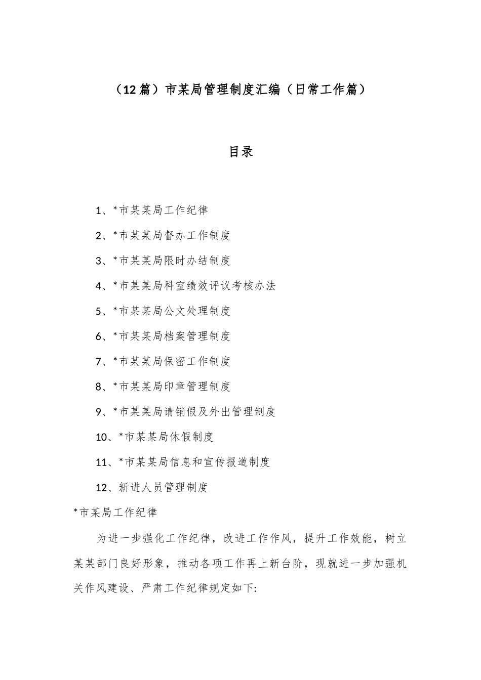 （12篇）市某局管理制度汇编（日常工作篇）_第1页