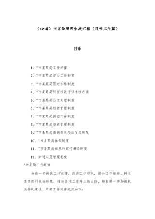 （12篇）市某局管理制度汇编（日常工作篇）