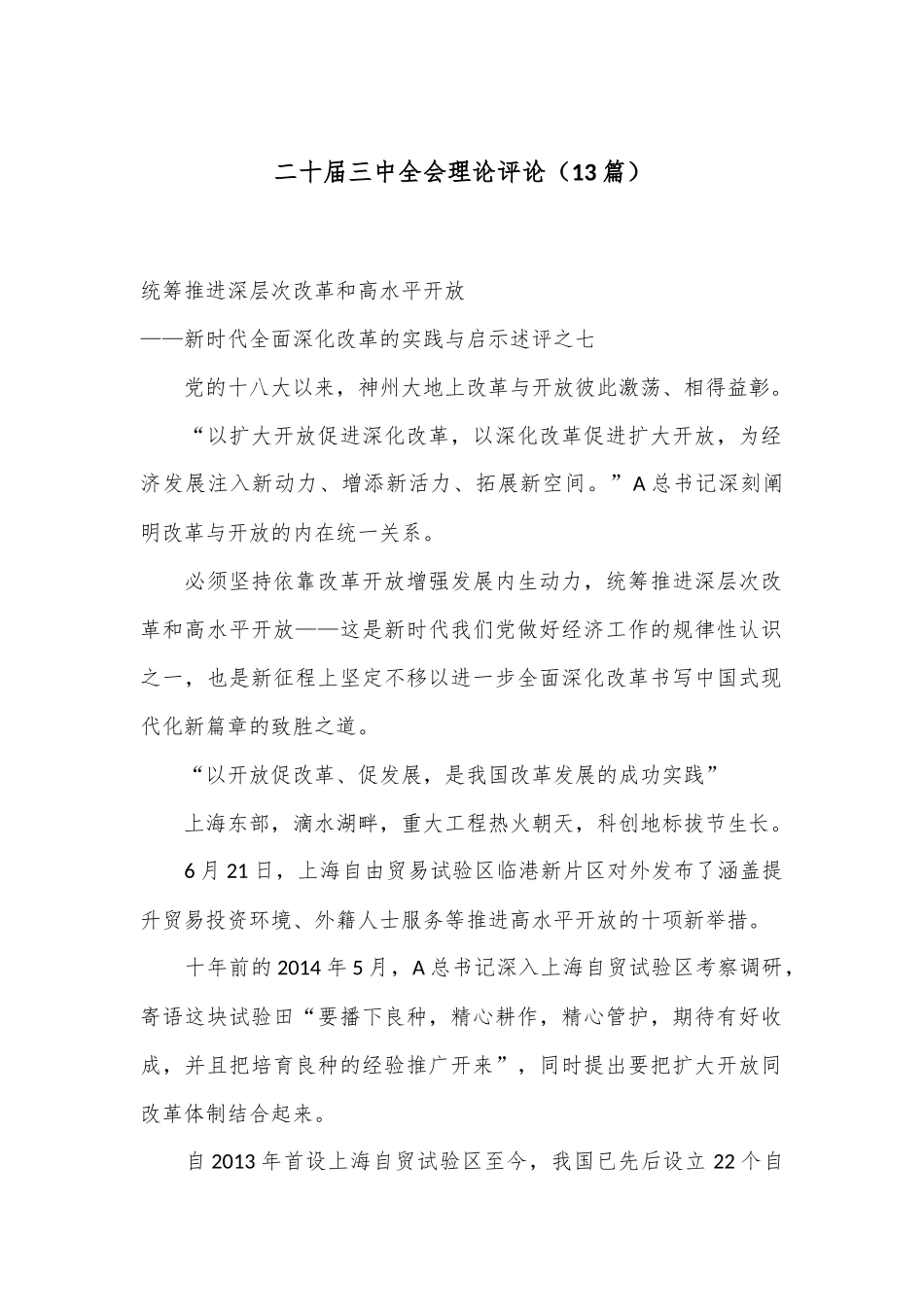 （13篇）二十届三中全会理论评论_第1页