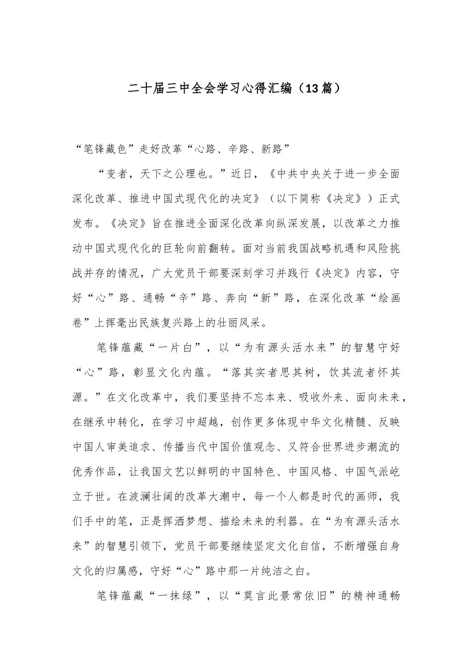 （13篇）二十届三中全会学习心得汇编_第1页