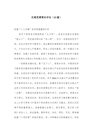 （13篇）近期党建理论评论