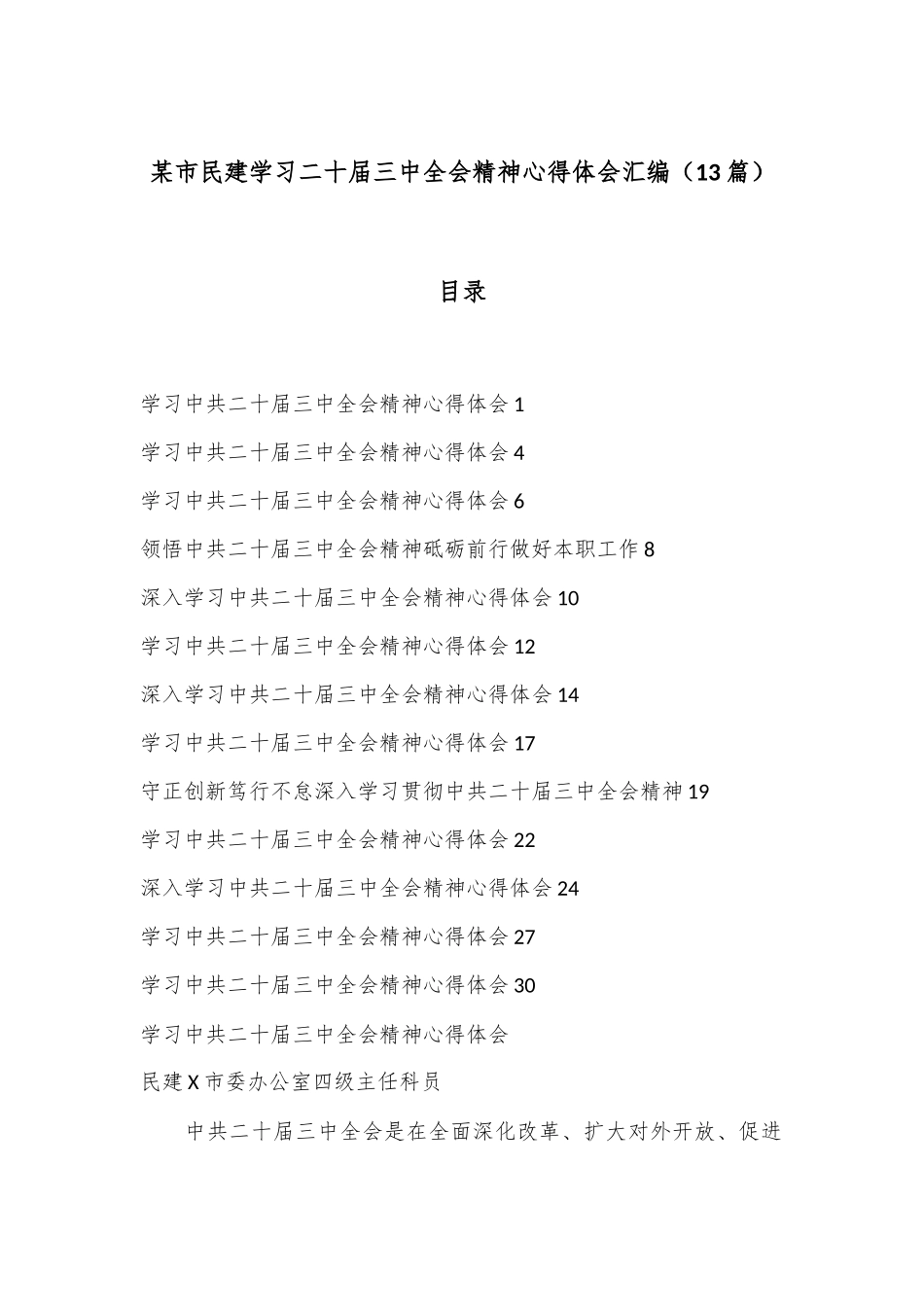 （13篇）某市民建学习二十届三中全会精神心得体会汇编_第1页