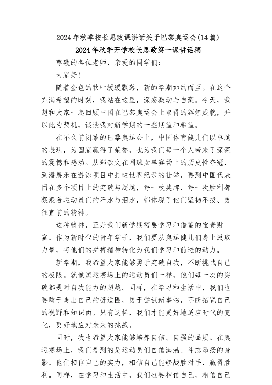 (14篇)2024年秋季校长思政课讲话关于巴黎奥运会_第1页
