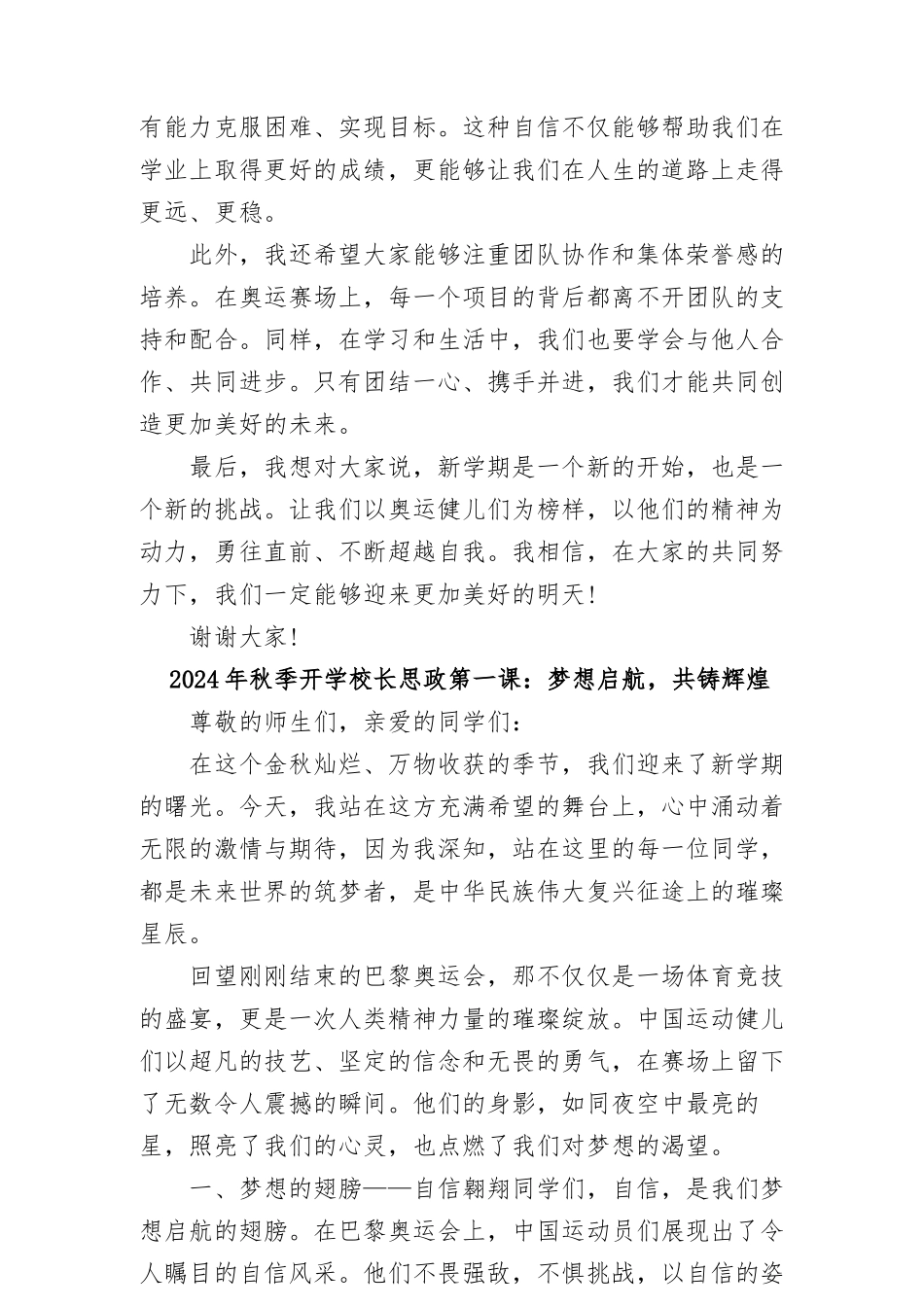 (14篇)2024年秋季校长思政课讲话关于巴黎奥运会_第2页