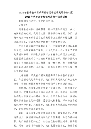 (14篇)2024年秋季校长思政课讲话关于巴黎奥运会