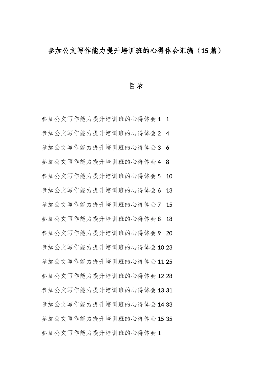 （15篇）参加公文写作能力提升培训班的心得体会汇编_第1页
