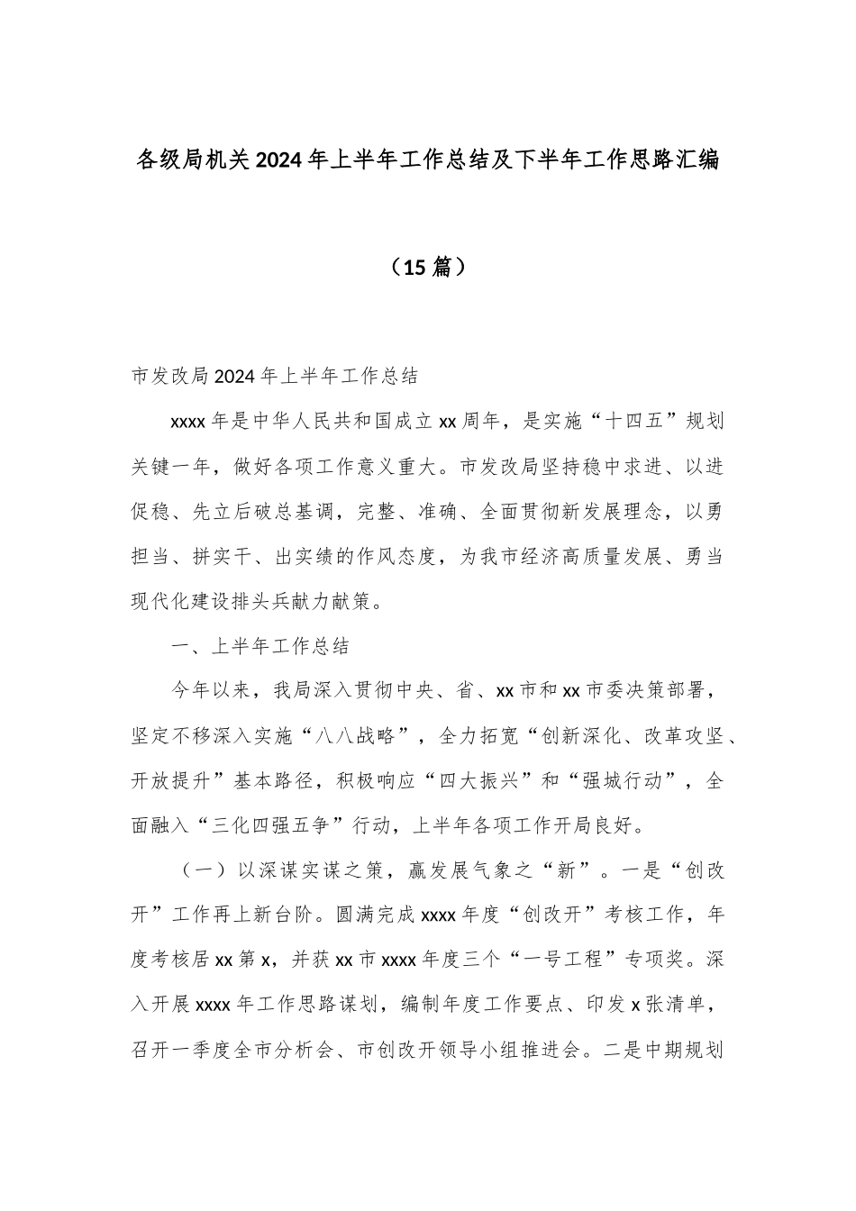 （15篇）各级局机关2024年上半年工作总结及下半年工作思路汇编_第1页