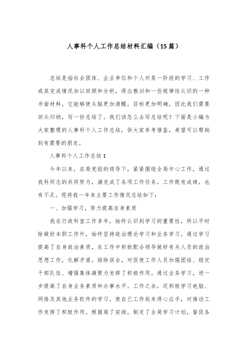 （15篇）人事科个人工作总结材料汇编_第1页