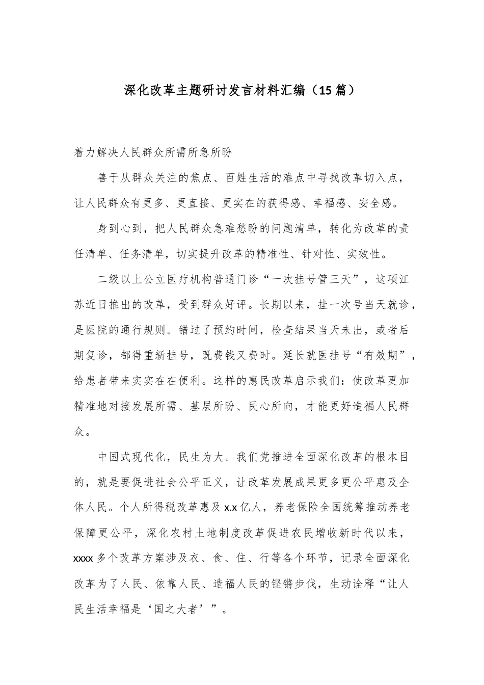 （15篇）深化改革主题研讨发言材料汇编_第1页