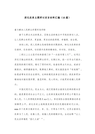 （15篇）深化改革主题研讨发言材料汇编