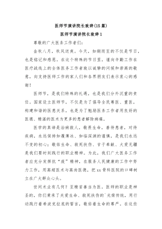 (15篇)医师节演讲院长致辞