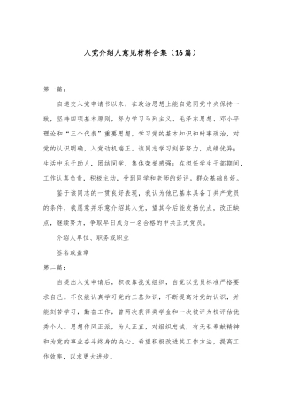（16篇）入党介绍人意见材料合集