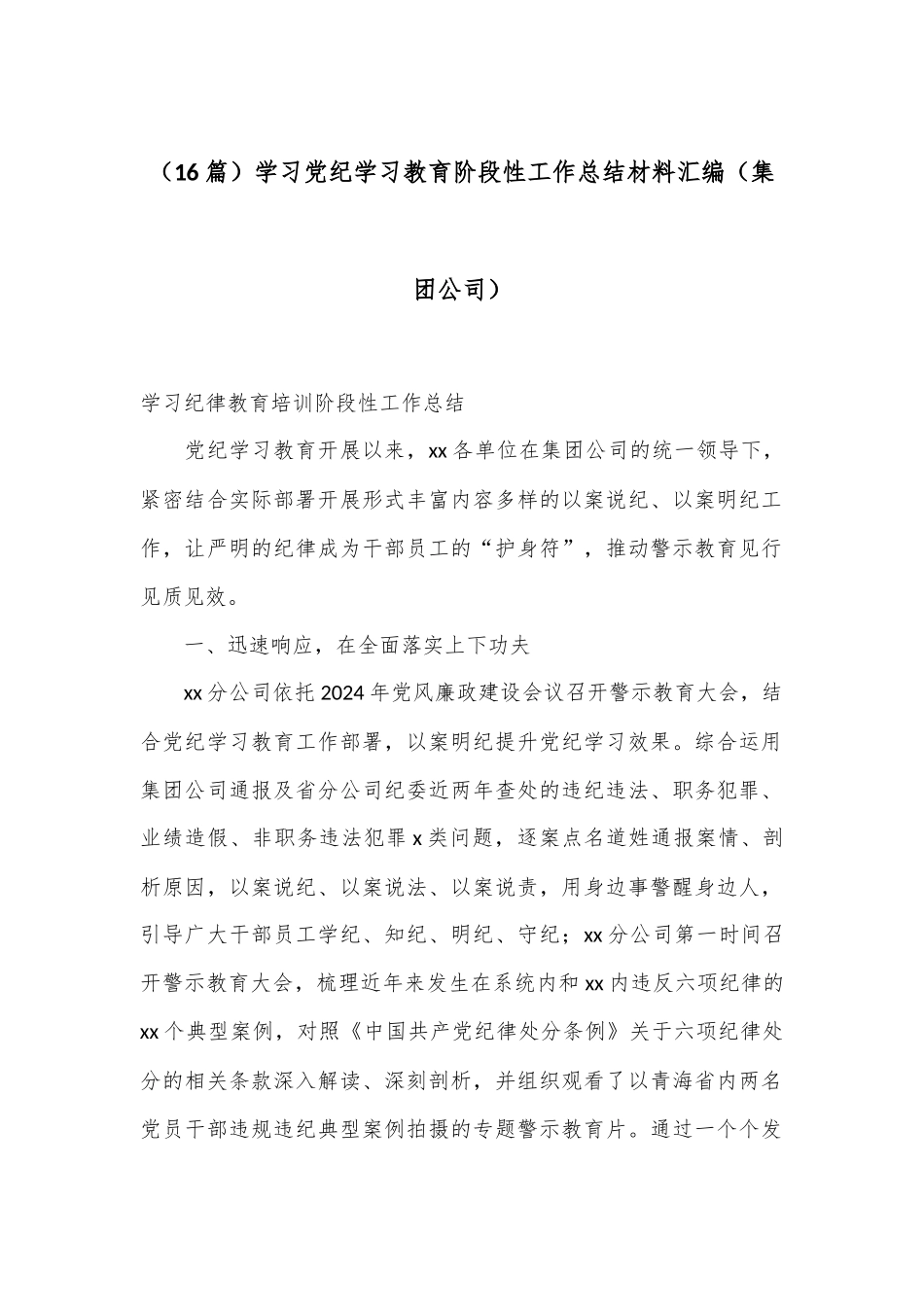 （16篇）学习党纪学习教育阶段性工作总结材料汇编（集团公司）_第1页