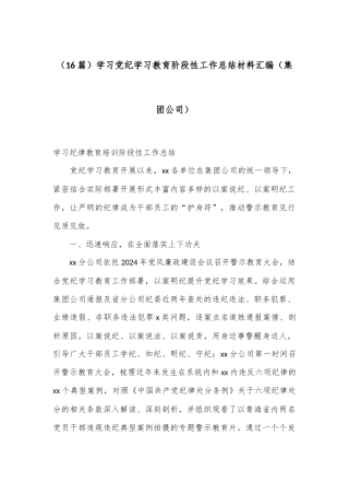 （16篇）学习党纪学习教育阶段性工作总结材料汇编（集团公司）