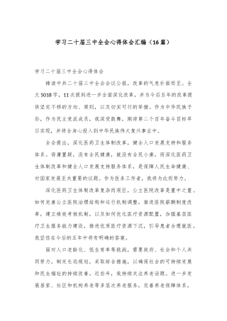 （16篇）学习二十届三中全会心得体会汇编