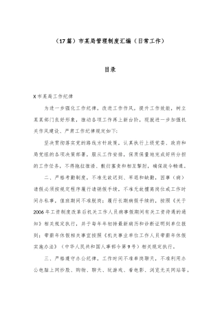 （17篇）市某局管理制度汇编（日常工作）