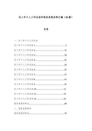 （20篇）近三年个人工作总结和现实表现材料汇编