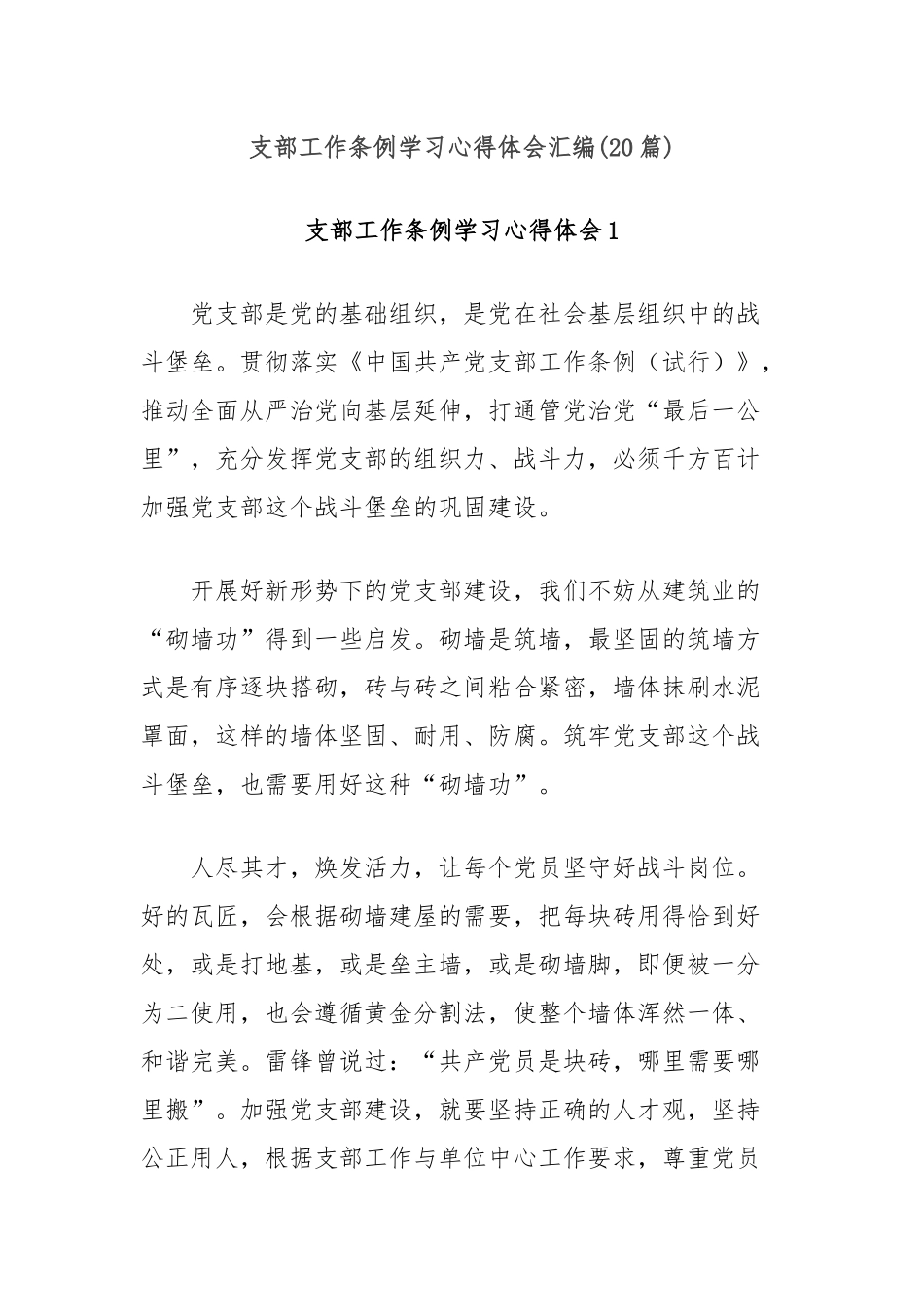 (20篇)支部工作条例学习心得体会汇编_第1页