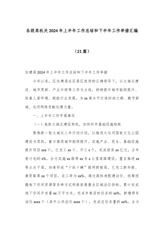 （21篇）各级局机关2024年上半年工作总结和下半年工作举措汇编