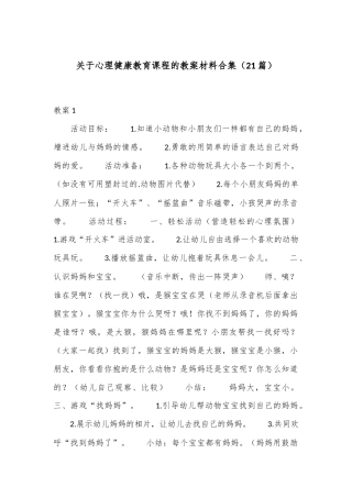 （21篇）关于心理健康教育课程的教案材料合集