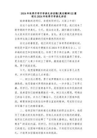 (22篇)2024年秋季开学开学典礼讲话稿 (奥运精神)