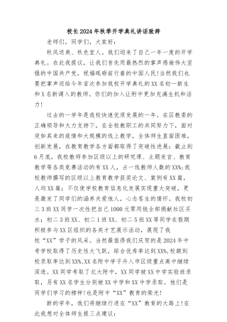 (22篇)2024年秋季开学开学典礼上的讲话