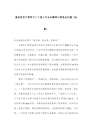 （22篇）基层党员干部学习二十届三中全会精神心得体会汇编