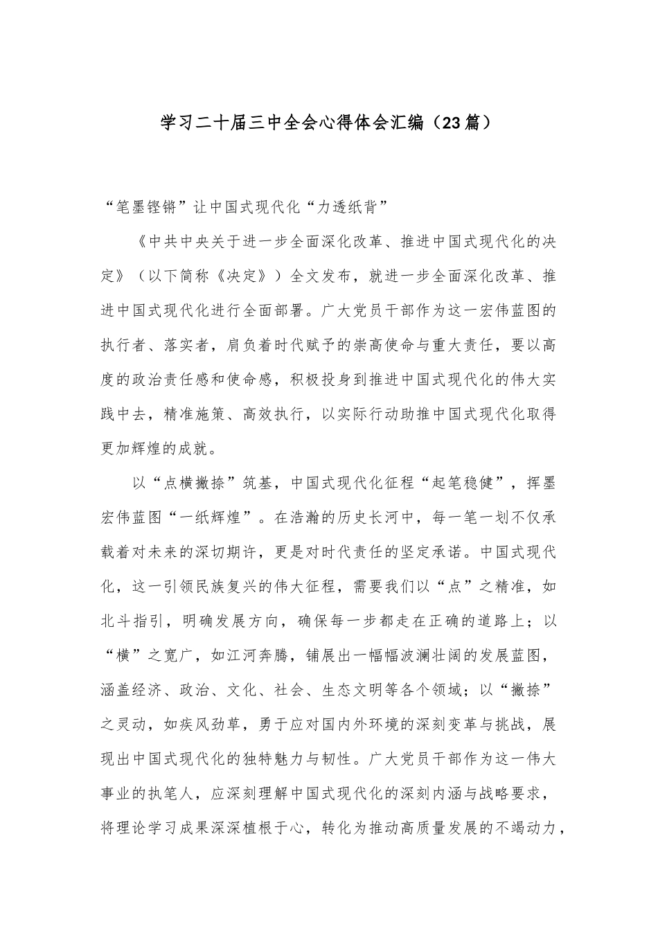 （23篇）学习二十届三中全会心得体会汇编_第1页