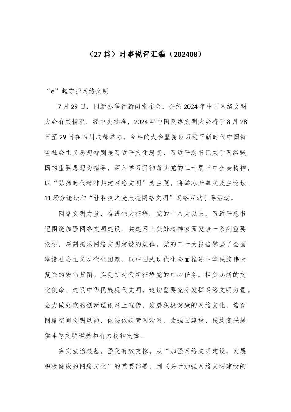 （27篇）时事锐评汇编（202408）_第1页