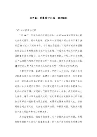 （27篇）时事锐评汇编（202408）