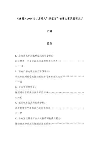 （28篇）2024年7月好文”品鉴官”推荐文章及赏析文字汇编